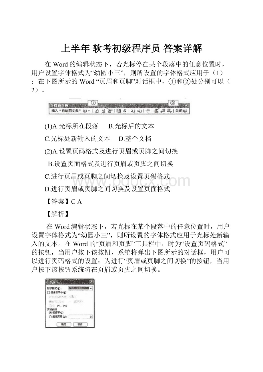 上半年 软考初级程序员 答案详解Word文件下载.docx