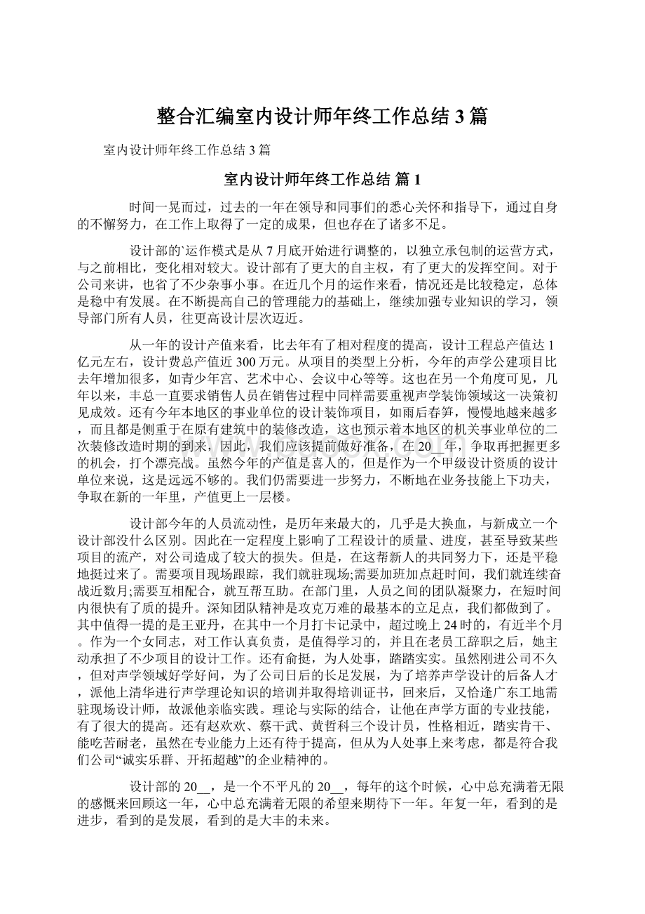 整合汇编室内设计师年终工作总结3篇.docx_第1页