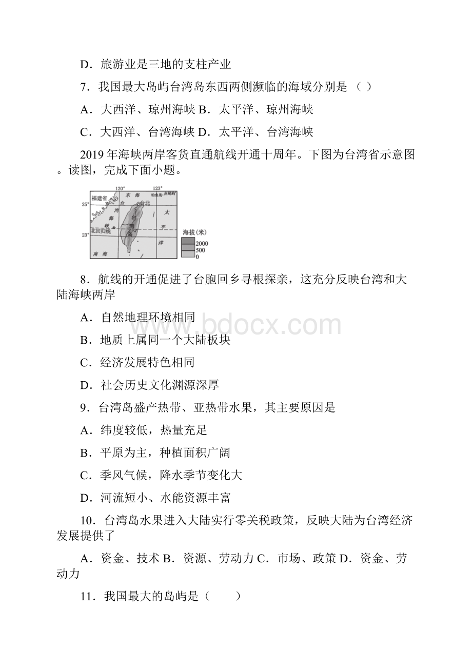 人教版地理八年级下册地理人教版八下课时作业74祖国的神圣领土台湾省解析版.docx_第3页