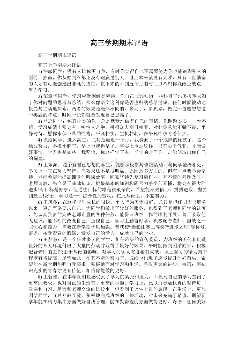 高三学期期末评语Word格式文档下载.docx