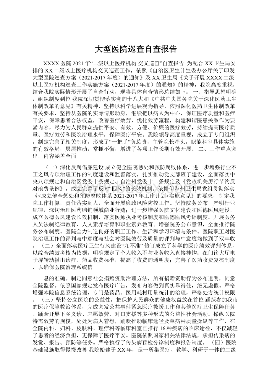 大型医院巡查自查报告Word文件下载.docx