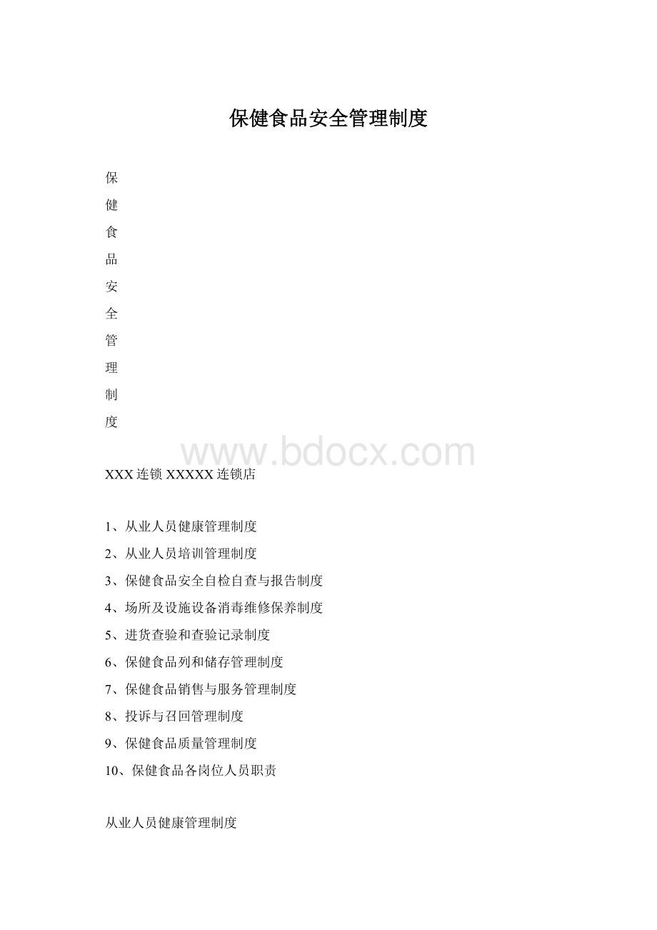 保健食品安全管理制度Word格式文档下载.docx_第1页