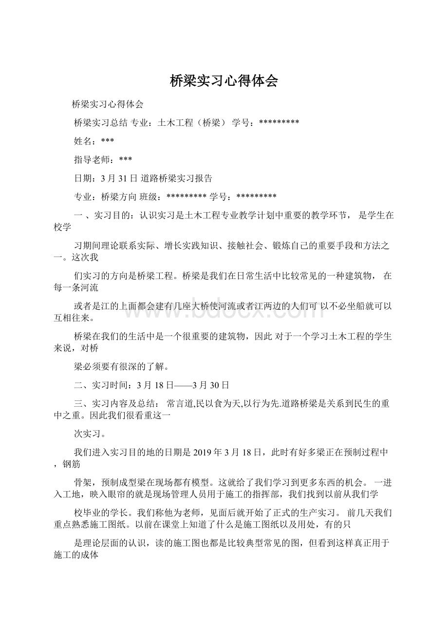 桥梁实习心得体会.docx_第1页