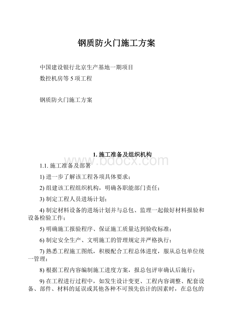 钢质防火门施工方案.docx_第1页