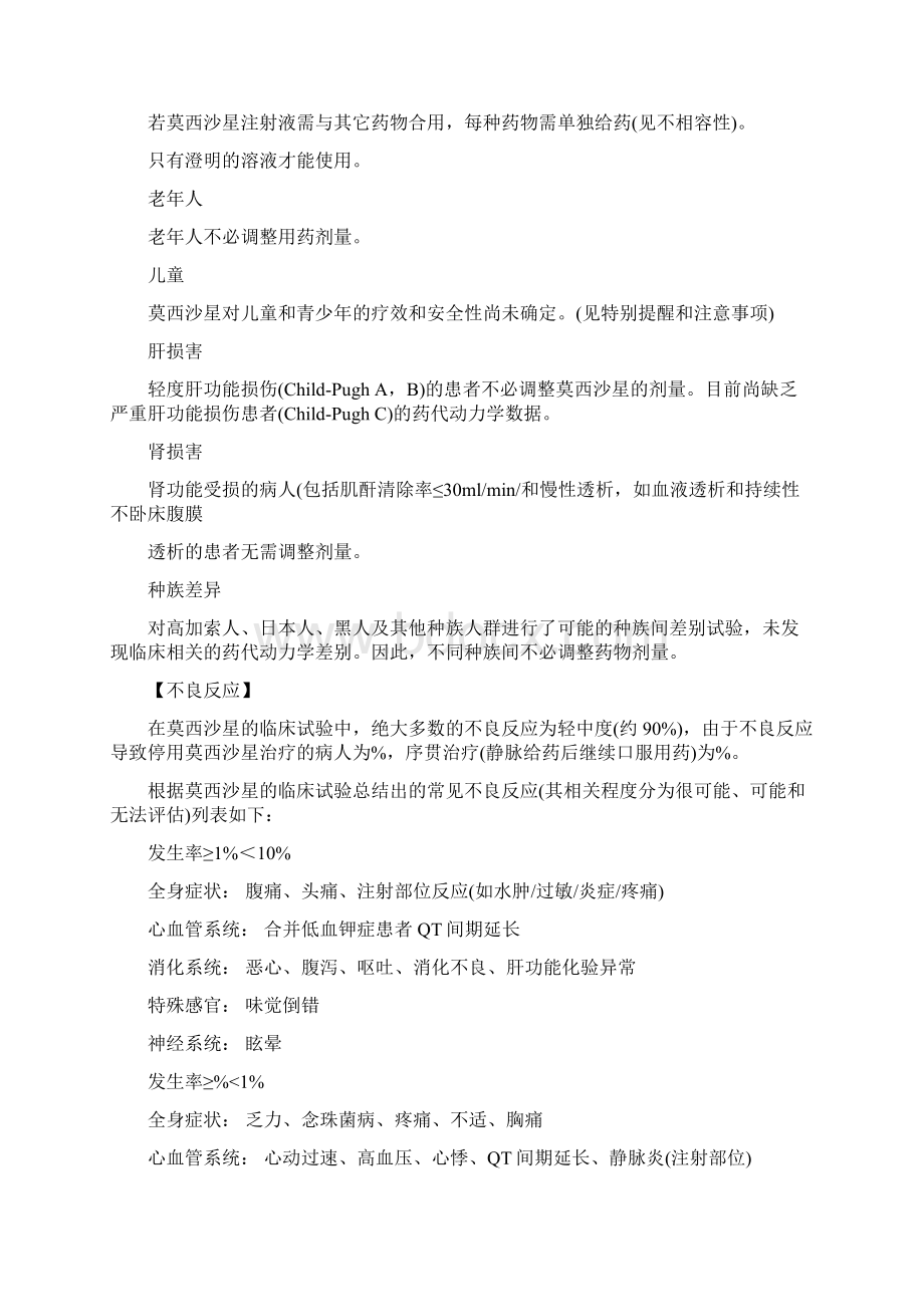 盐酸莫西沙星氯化钠注射液说明书Word文档格式.docx_第3页