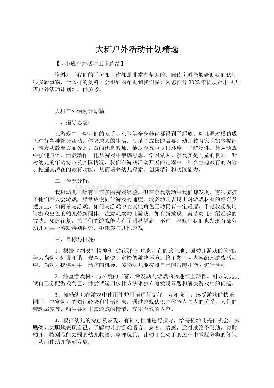 大班户外活动计划精选Word格式.docx