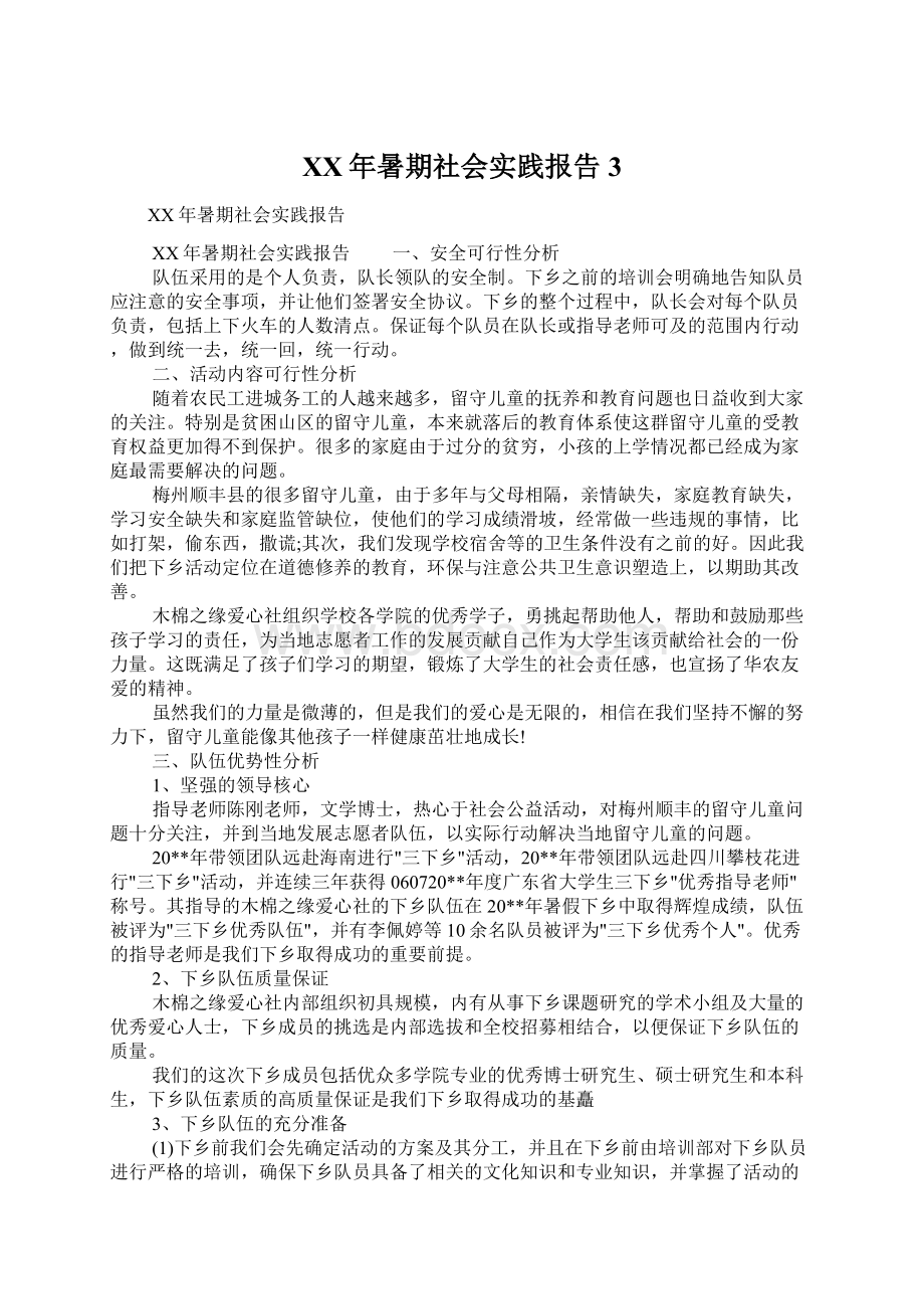 XX年暑期社会实践报告3.docx_第1页