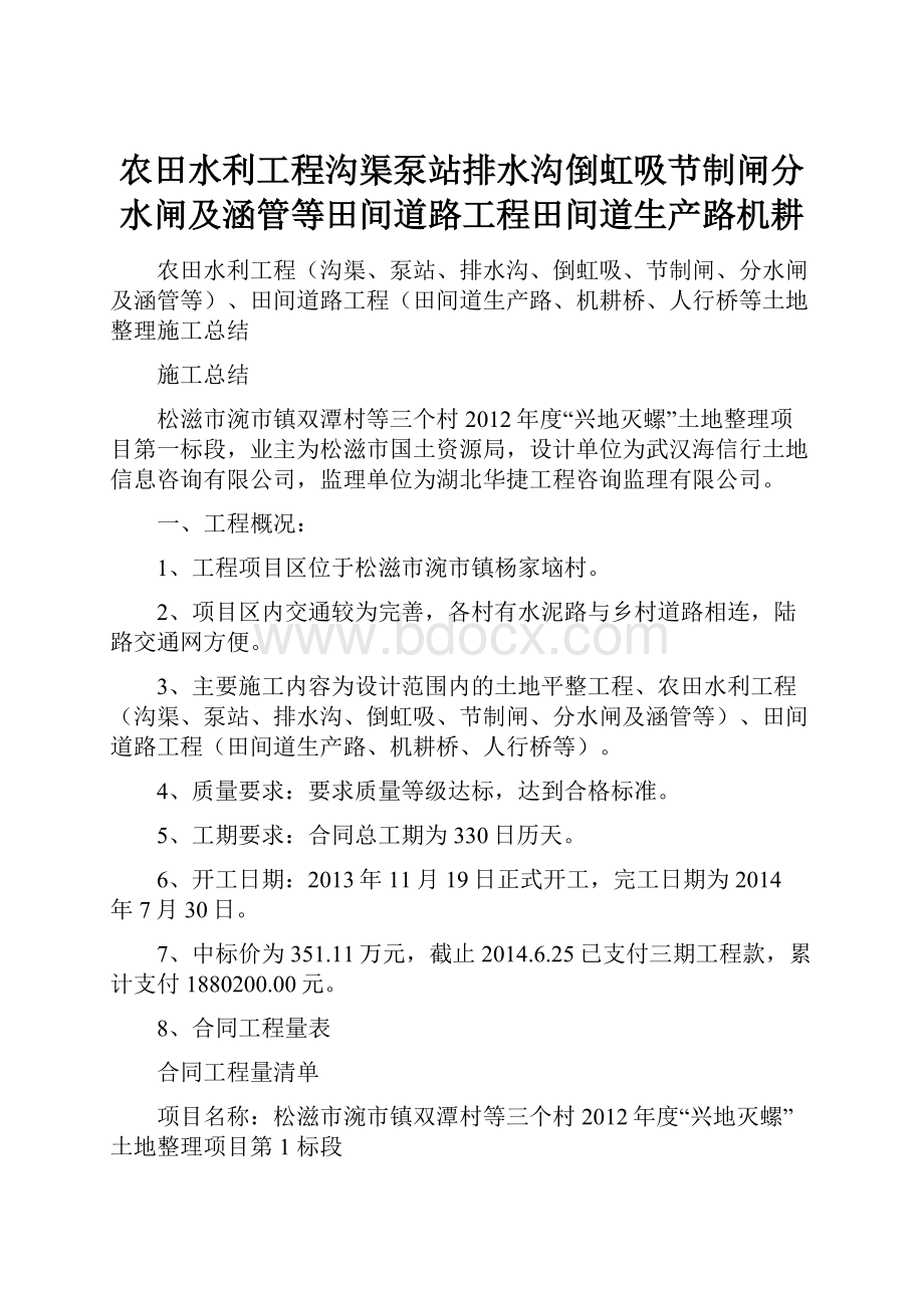 农田水利工程沟渠泵站排水沟倒虹吸节制闸分水闸及涵管等田间道路工程田间道生产路机耕.docx