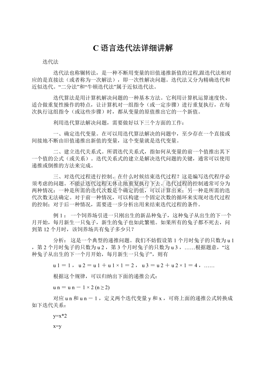 C语言迭代法详细讲解Word文件下载.docx