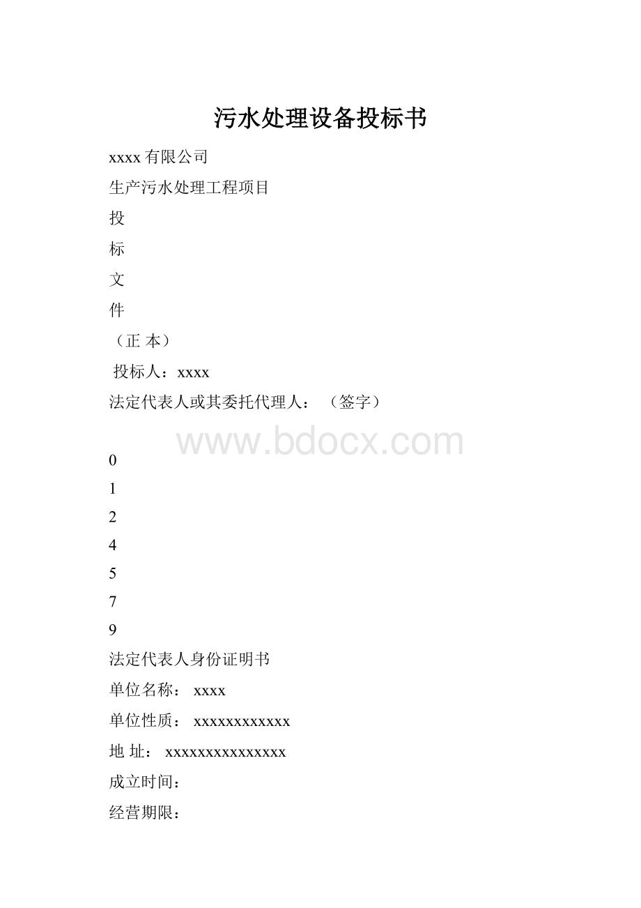 污水处理设备投标书.docx_第1页