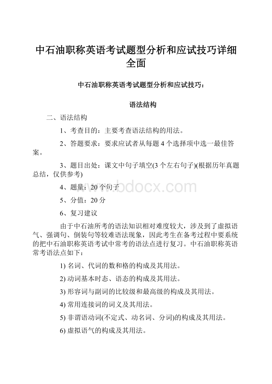 中石油职称英语考试题型分析和应试技巧详细全面.docx