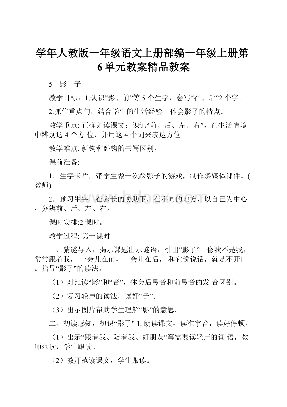 学年人教版一年级语文上册部编一年级上册第6单元教案精品教案Word格式.docx