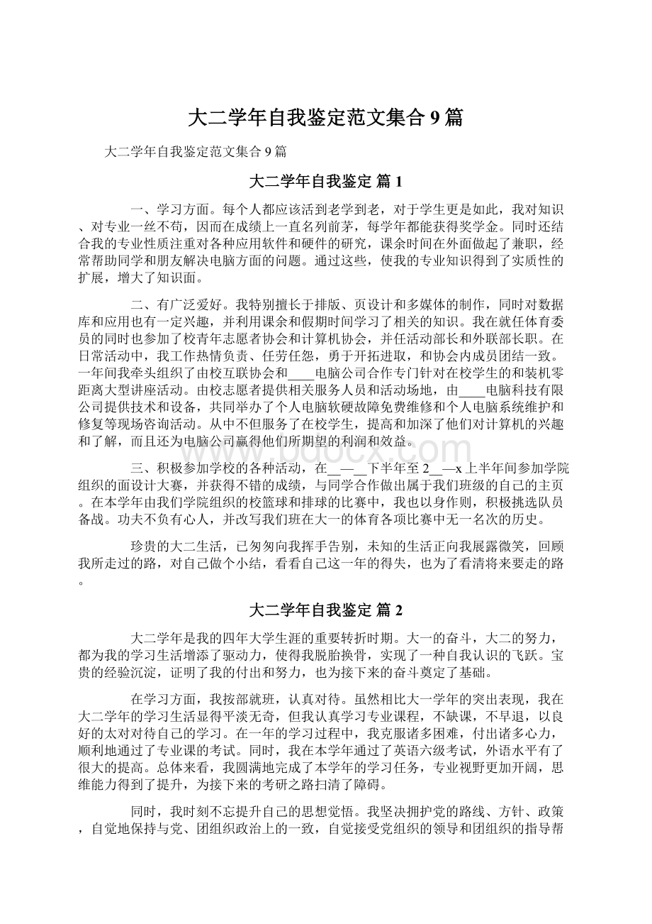 大二学年自我鉴定范文集合9篇Word格式文档下载.docx_第1页