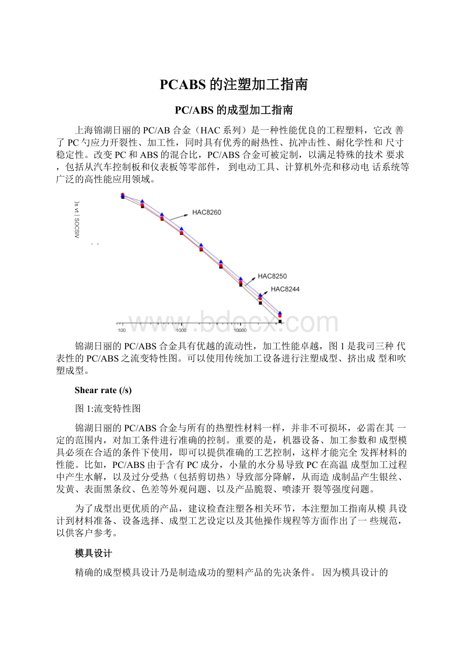 PCABS的注塑加工指南.docx_第1页