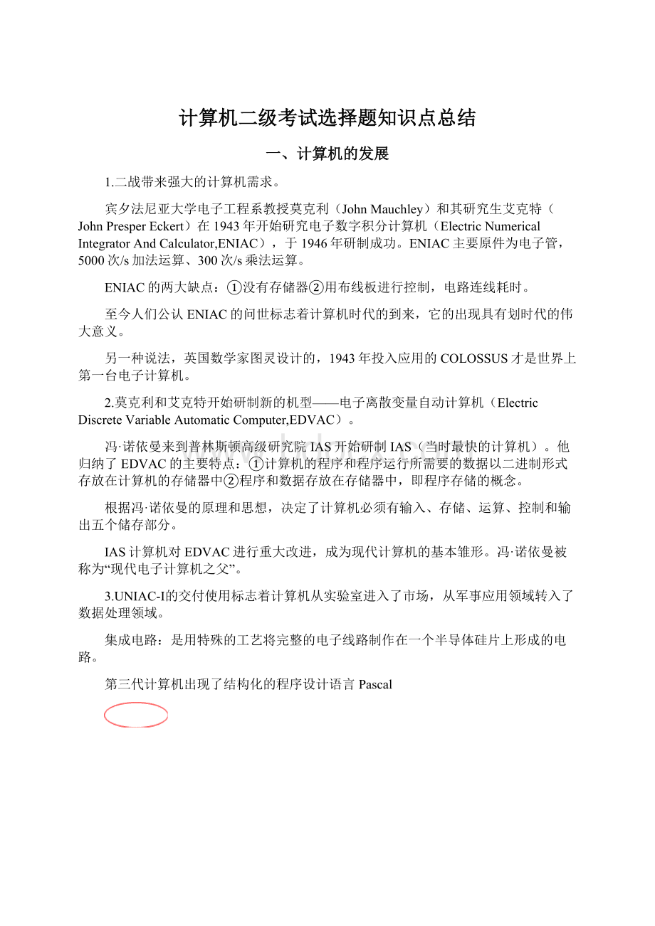 计算机二级考试选择题知识点总结.docx