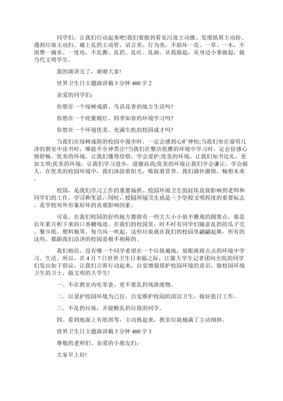 世界卫生日主题演讲稿3分钟400字Word下载.docx_第2页