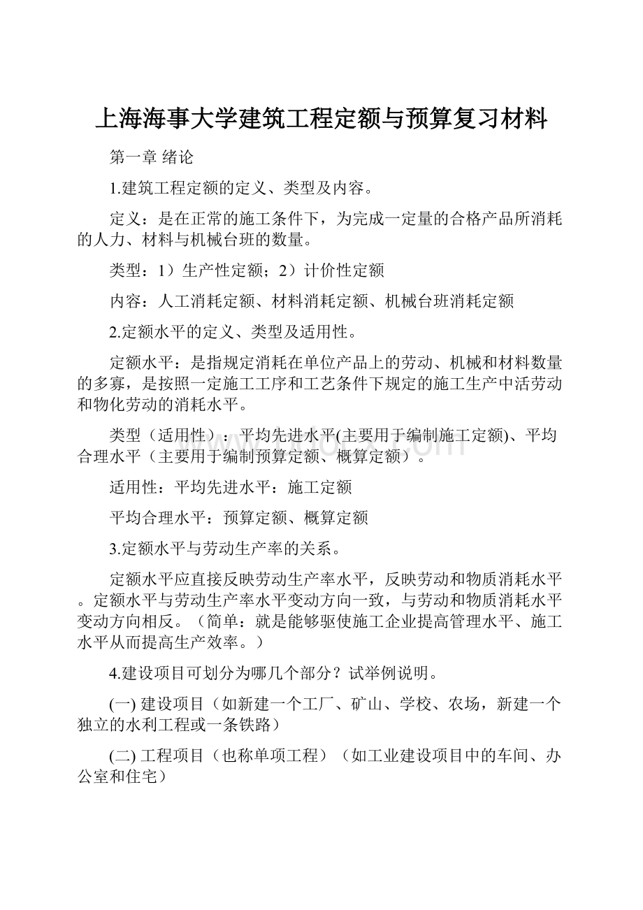 上海海事大学建筑工程定额与预算复习材料Word格式文档下载.docx