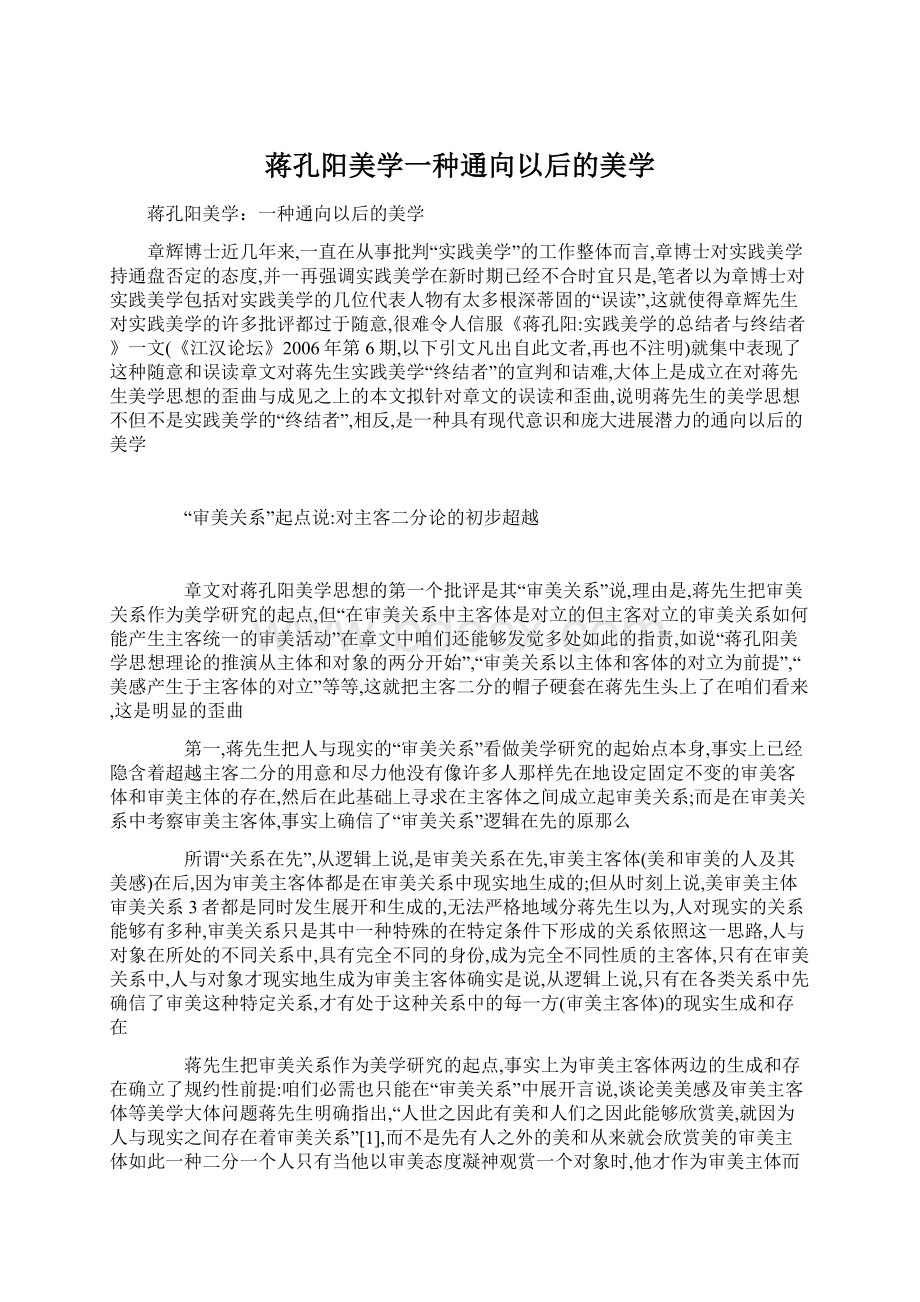 蒋孔阳美学一种通向以后的美学Word文件下载.docx