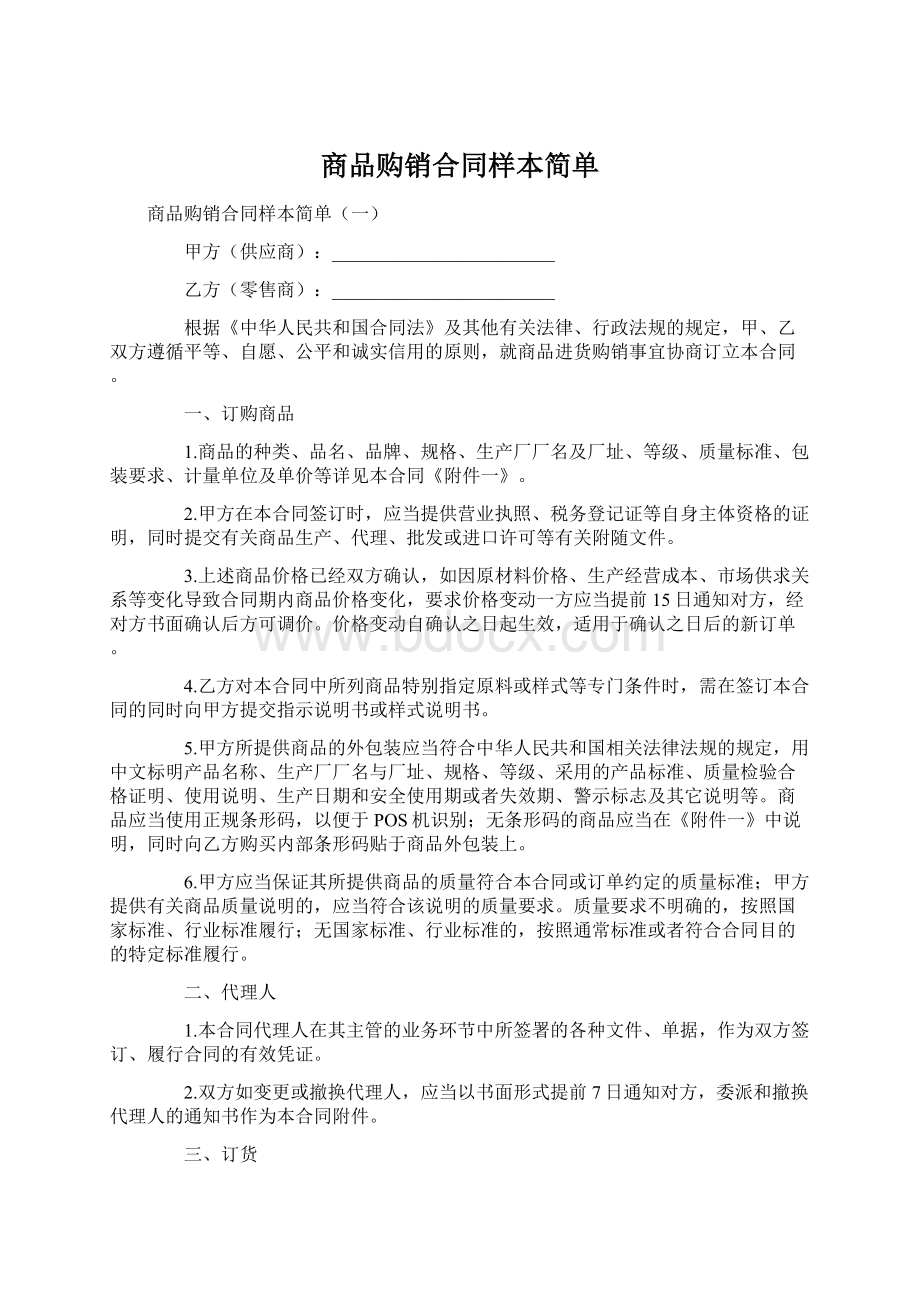 商品购销合同样本简单.docx_第1页