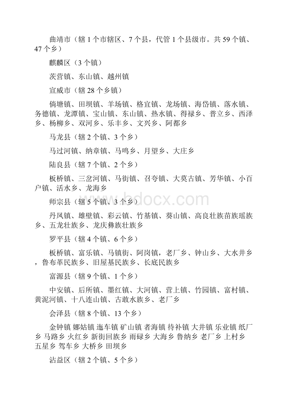 云南省市县乡镇明细Word文档格式.docx_第2页