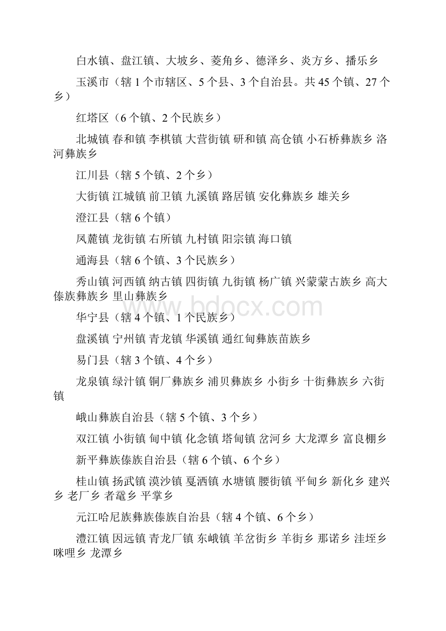 云南省市县乡镇明细Word文档格式.docx_第3页