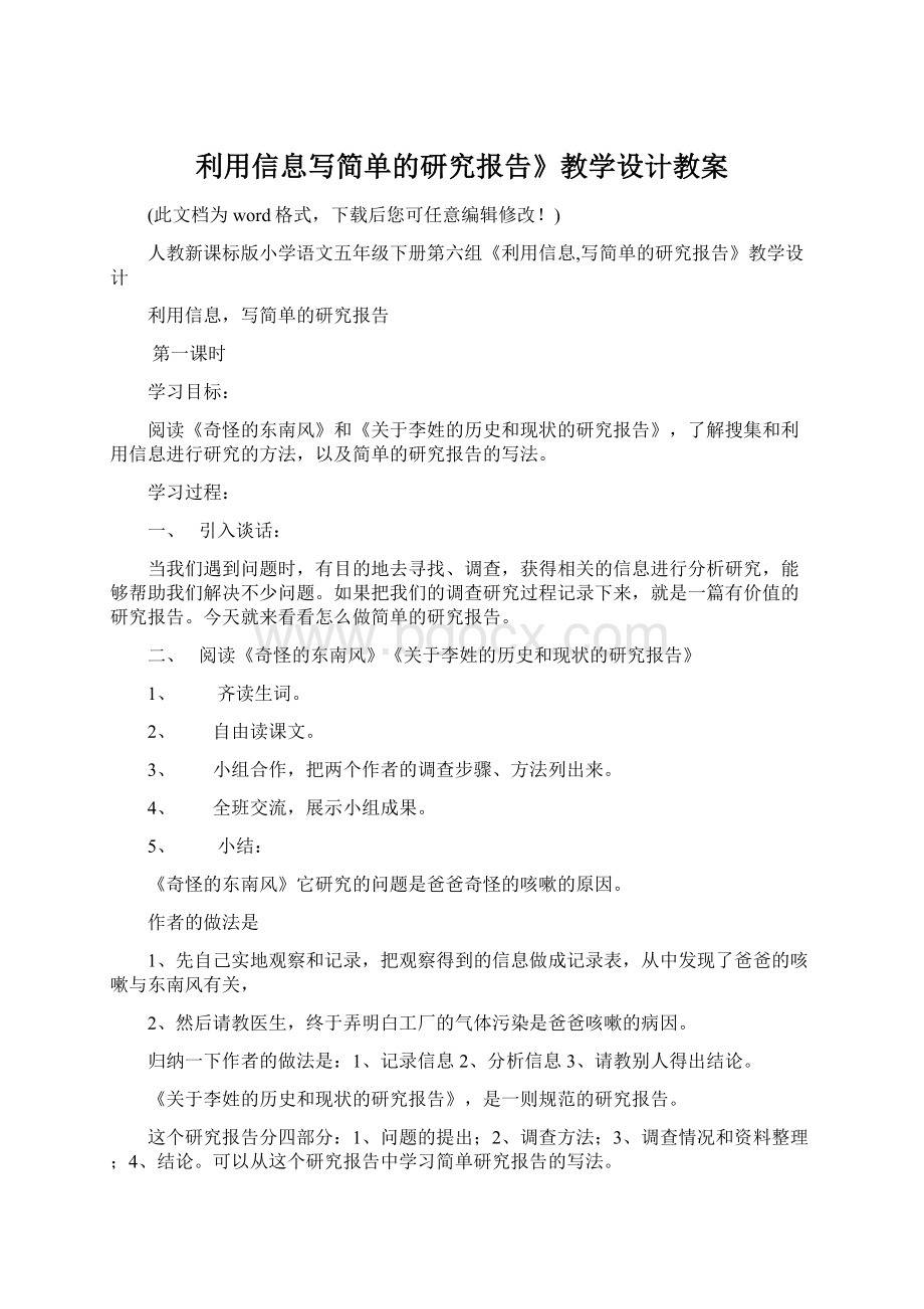 利用信息写简单的研究报告》教学设计教案.docx_第1页