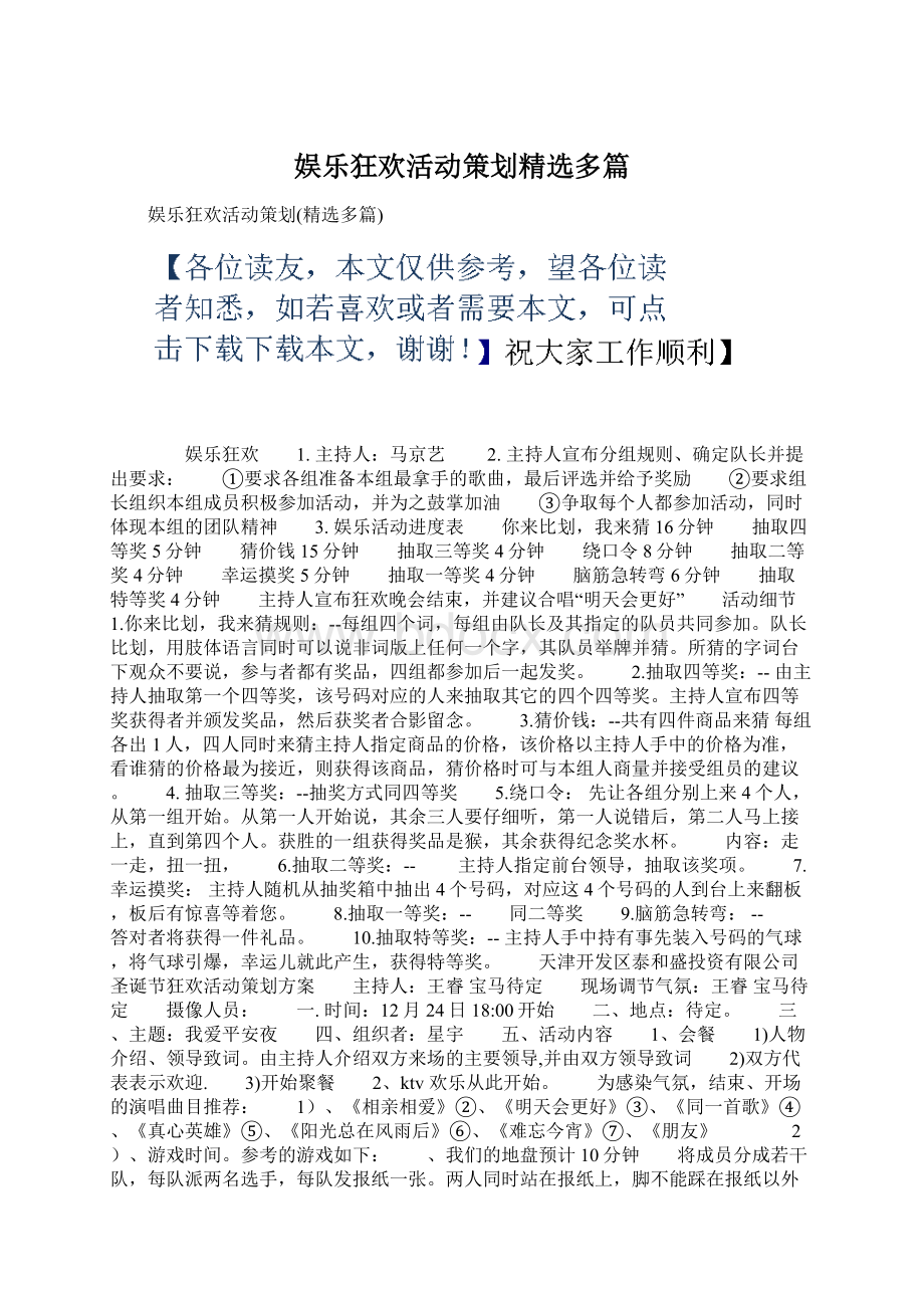 娱乐狂欢活动策划精选多篇Word格式文档下载.docx_第1页