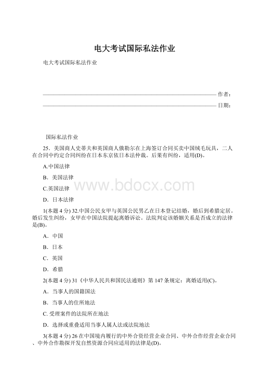 电大考试国际私法作业.docx_第1页