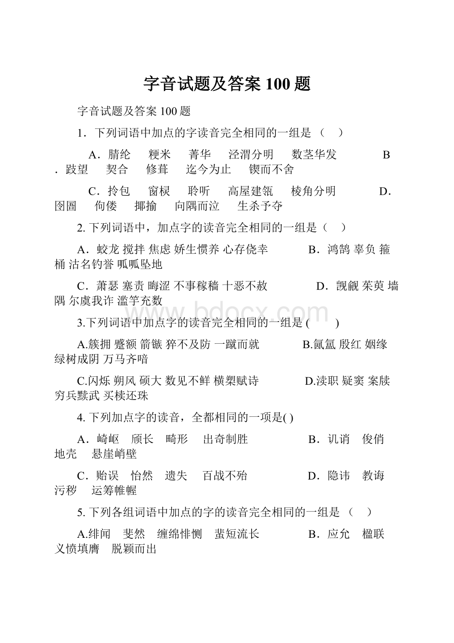 字音试题及答案100题.docx