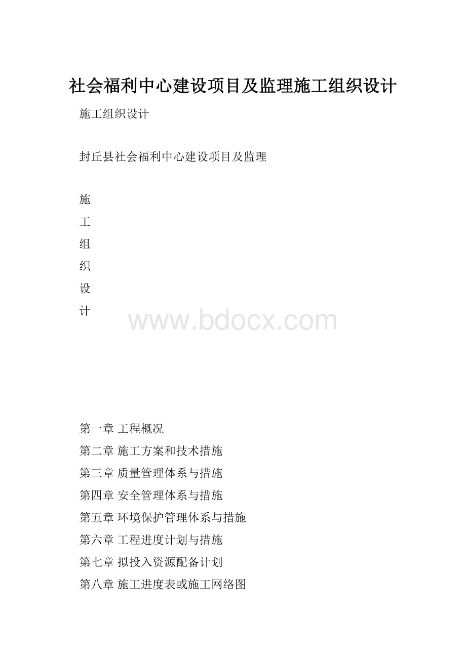 社会福利中心建设项目及监理施工组织设计.docx_第1页