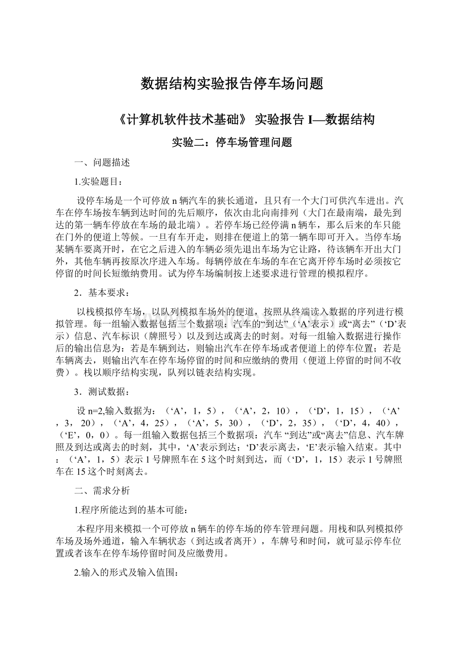 数据结构实验报告停车场问题.docx