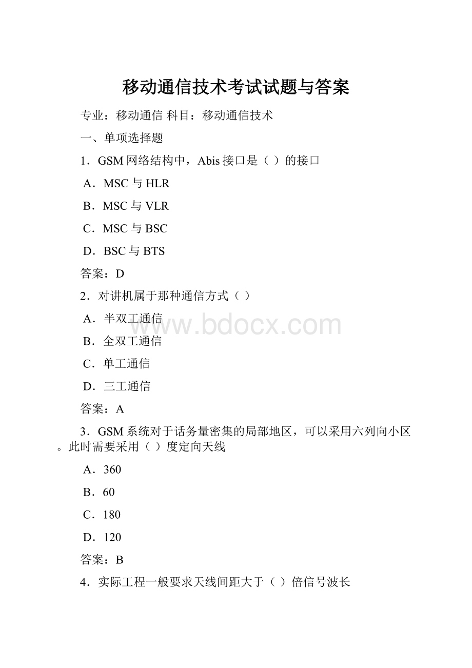 移动通信技术考试试题与答案.docx_第1页