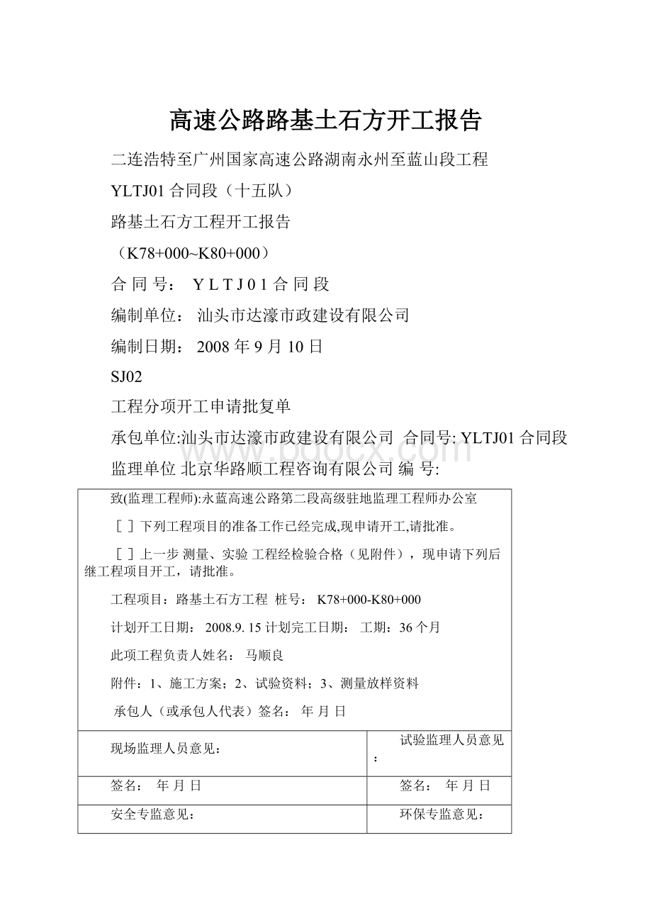 高速公路路基土石方开工报告.docx_第1页