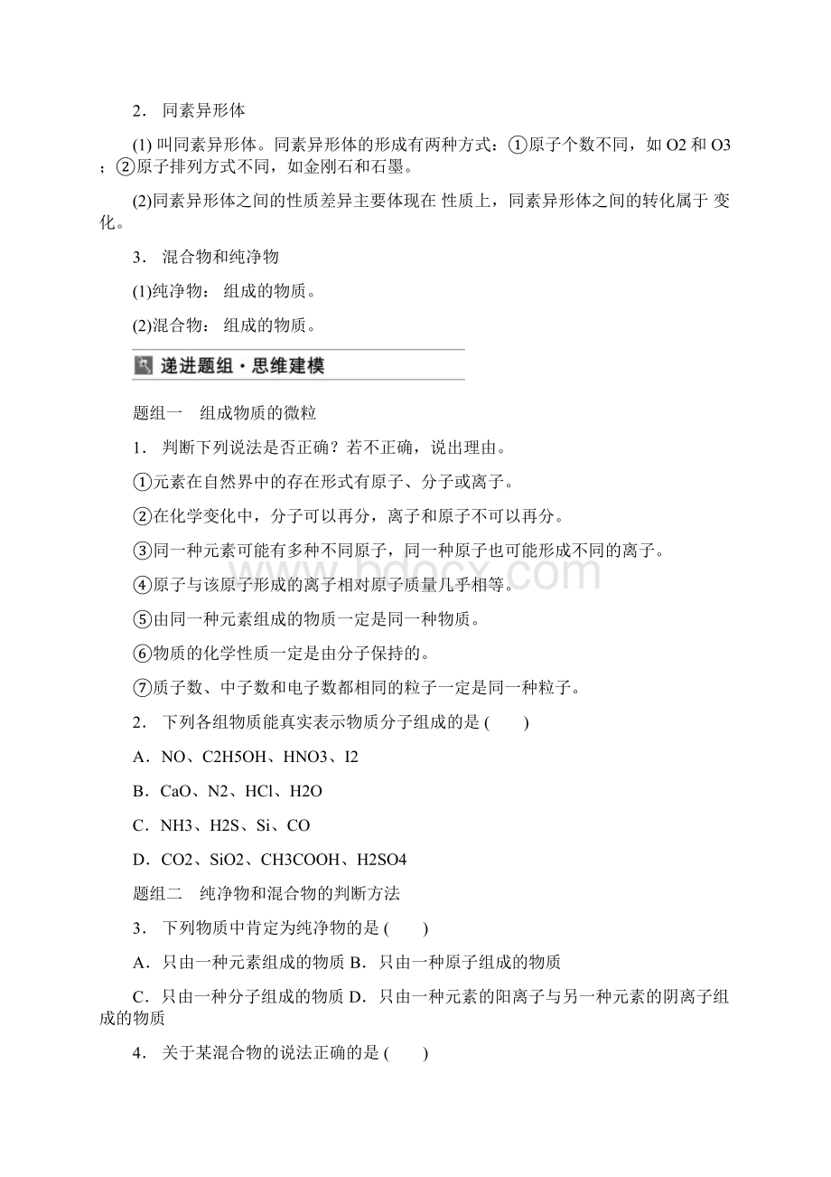 届高三化学一轮复习教学案21物质的组成性质和分类.docx_第2页