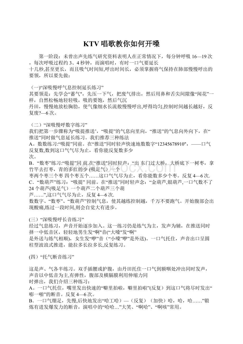 KTV唱歌教你如何开嗓Word文档格式.docx