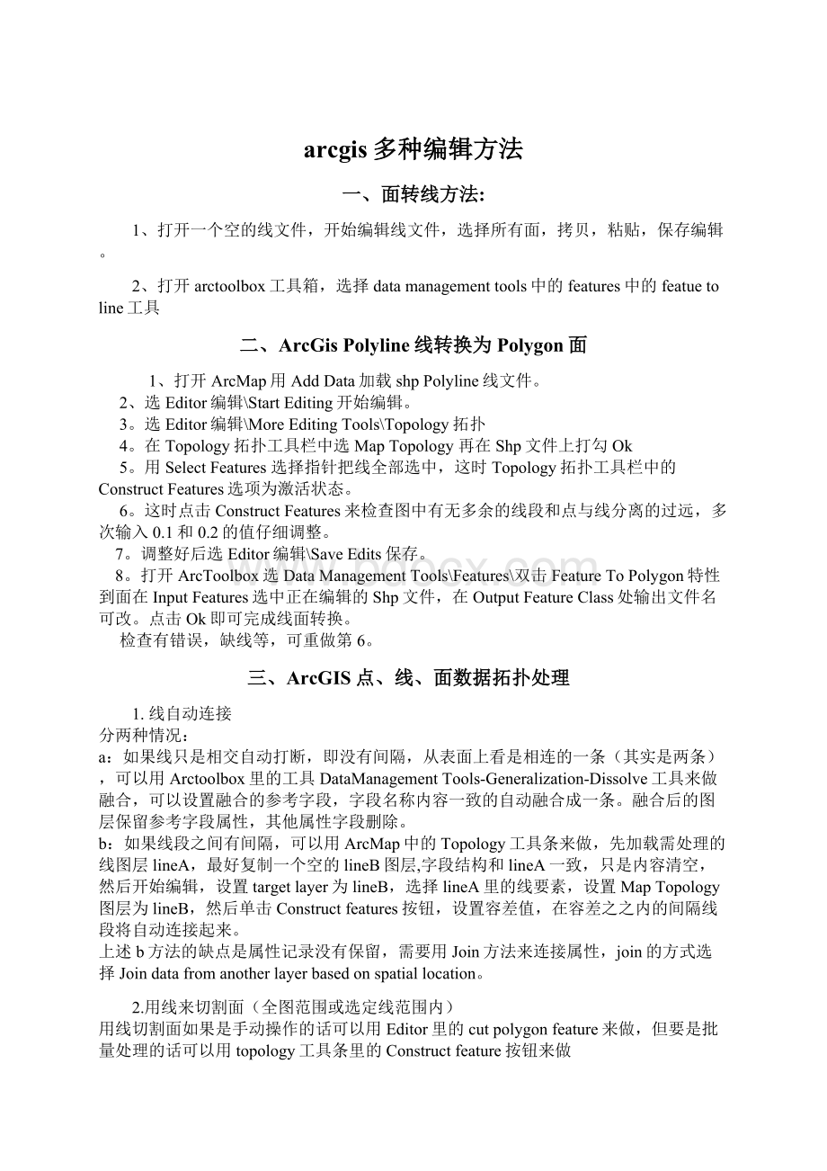 arcgis多种编辑方法文档格式.docx_第1页