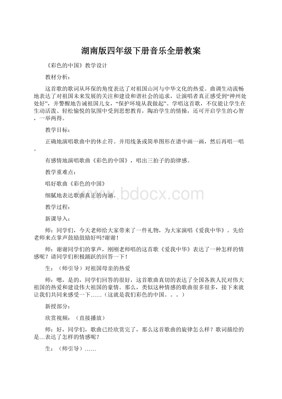 湖南版四年级下册音乐全册教案Word文件下载.docx_第1页