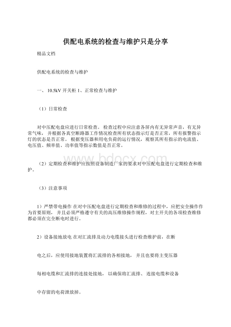 供配电系统的检查与维护只是分享.docx