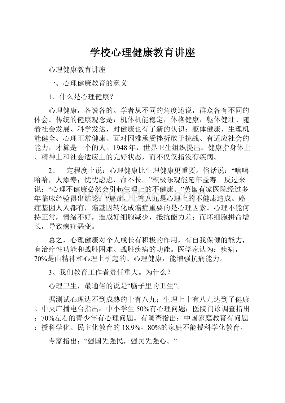 学校心理健康教育讲座.docx