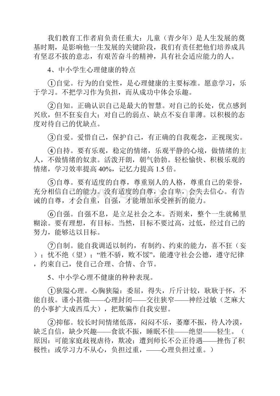 学校心理健康教育讲座Word文档下载推荐.docx_第2页