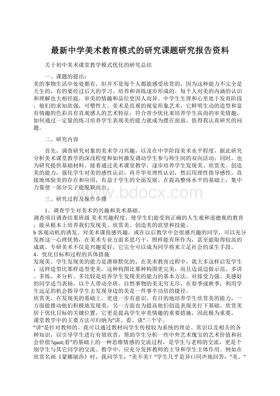 最新中学美术教育模式的研究课题研究报告资料Word格式文档下载.docx_第1页