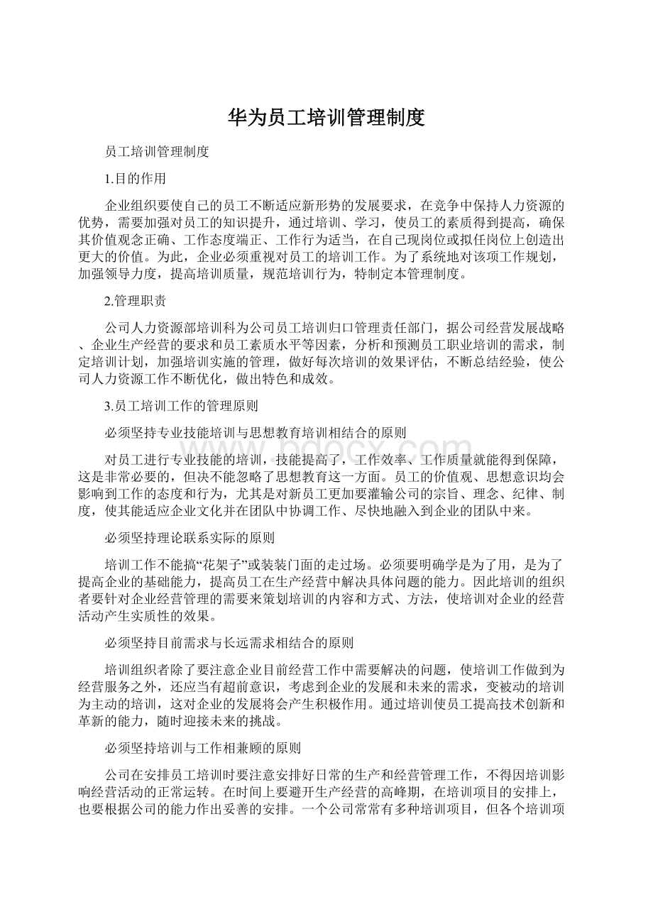 华为员工培训管理制度Word下载.docx