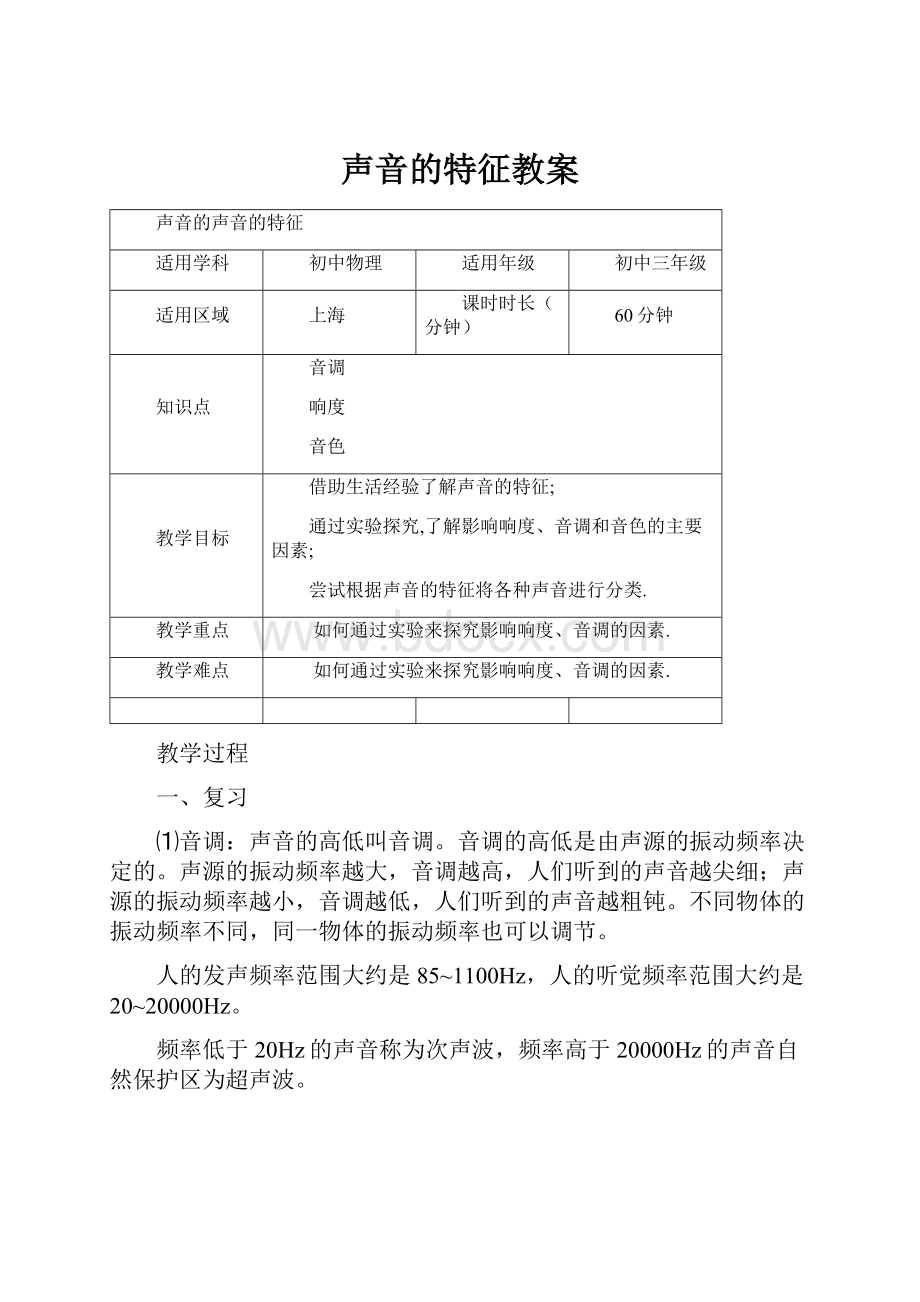 声音的特征教案Word文件下载.docx