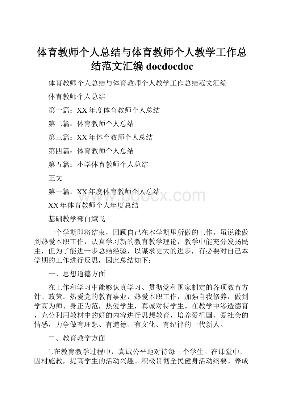 体育教师个人总结与体育教师个人教学工作总结范文汇编docdocdoc.docx_第1页