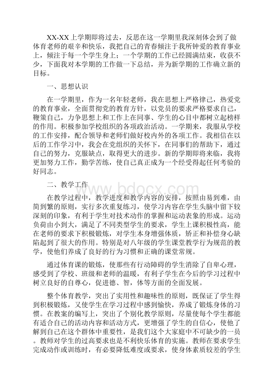 体育教师个人总结与体育教师个人教学工作总结范文汇编docdocdoc.docx_第3页