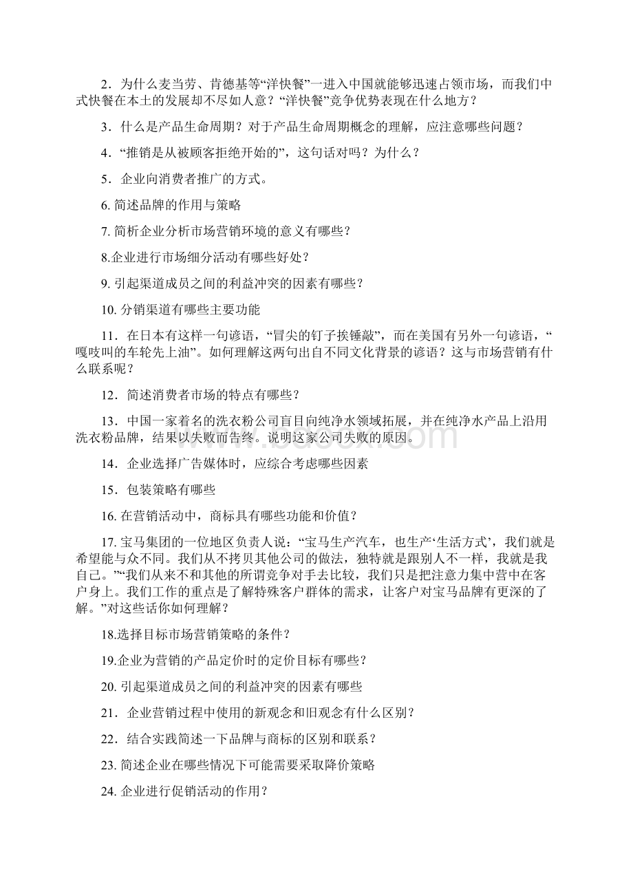 市场营销复习范围Word格式.docx_第2页