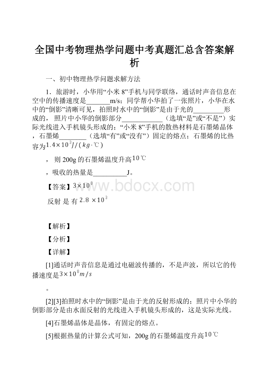 全国中考物理热学问题中考真题汇总含答案解析文档格式.docx