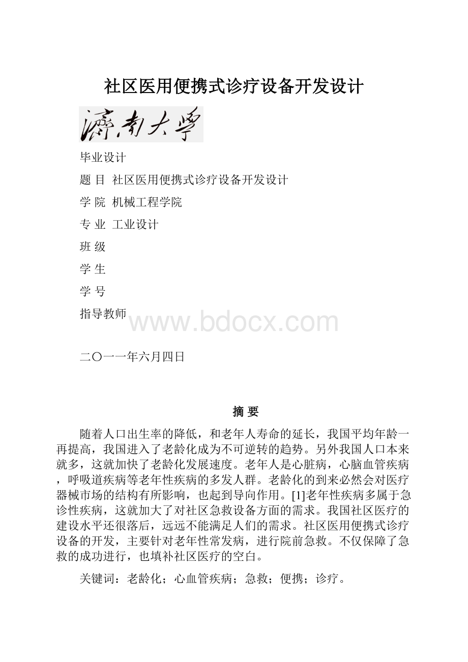 社区医用便携式诊疗设备开发设计.docx_第1页