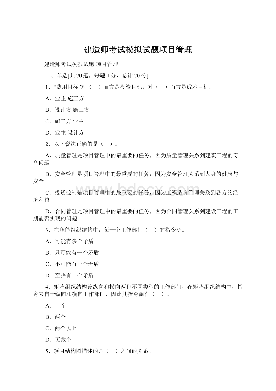 建造师考试模拟试题项目管理Word文档下载推荐.docx