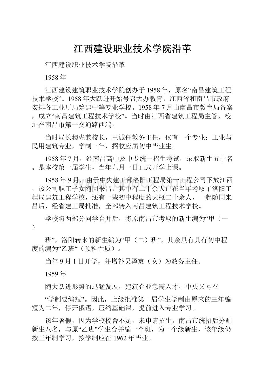 江西建设职业技术学院沿革.docx_第1页